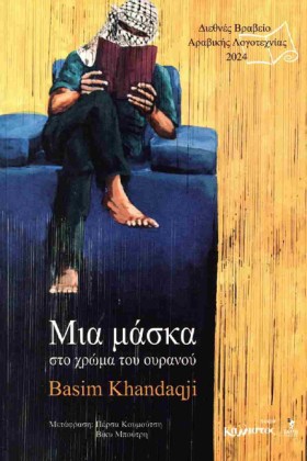 ΜΙΑ ΜΑΣΚΑ &hellip;