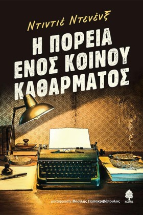 Η ΠΟΡΕΙΑ Ε &hellip;