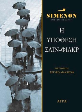 Η ΥΠΟΘΕΣΗ &hellip;