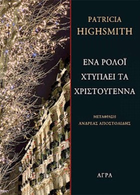 ΕΝΑ ΡΟΛΟΪ &hellip;