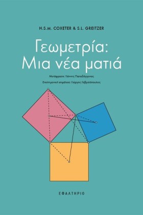 ΓΕΩΜΕΤΡΙΑ: …
