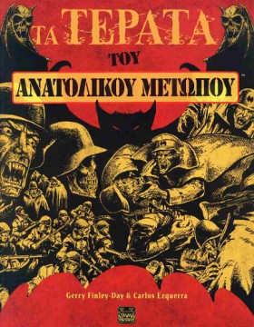 ΤΑ ΤΕΡΑΤΑ &hellip;