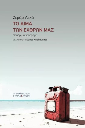 ΤΟ ΑΙΜΑ ΤΩ …
