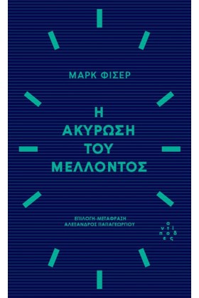 Η ΑΚΥΡΩΣΗ …