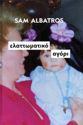 ΕΛΑΤΤΩΜΑΤΙ &hellip;