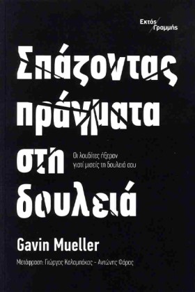 ΣΠΑΖΟΝΤΑΣ …