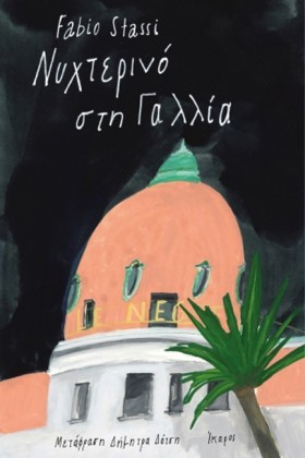 ΝΥΧΤΕΡΙΝΟ &hellip;