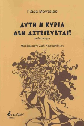 ΑΥΤΗ Η ΚΥΡ &hellip;