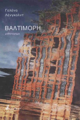 ΒΑΛΤΙΜΟΡΗ