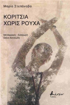 ΚΟΡΙΤΣΙΑ Χ &hellip;