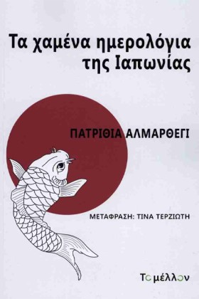 ΤΑ ΧΑΜΕΝΑ &hellip;