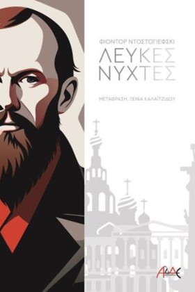 ΛΕΥΚΕΣ ΝΥΧ …