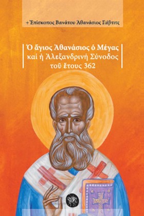 Ο ΑΓΙΟΣ ΑΘ &hellip;