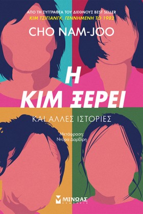 Η ΚΙΜ ΞΕΡΕ …