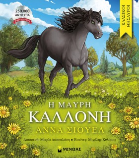 Η ΜΑΥΡΗ ΚΑ …