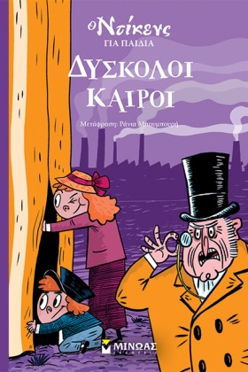 ΔΥΣΚΟΛΟΙ Κ &hellip;
