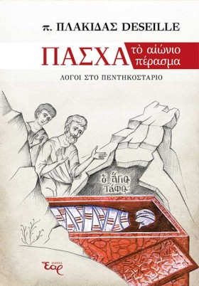 ΠΑΣΧΑ ΤΟ Α &hellip;