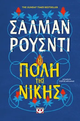 Η ΠΟΛΗ ΤΗΣ …