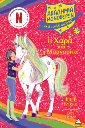 Η ΧΑΡΑ ΚΑΙ …
