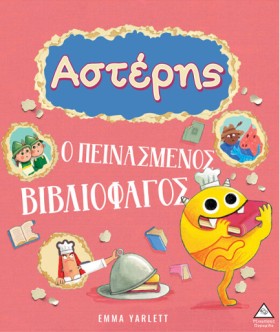 ΑΣΤΕΡΗΣ Ο …