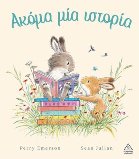 ΑΚΟΜΑ ΜΙΑ …