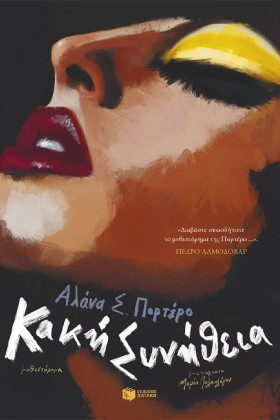ΚΑΚΗ ΣΥΝΗΘ &hellip;