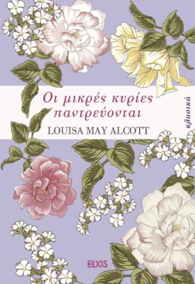 ΟΙ ΜΙΚΡΕΣ …