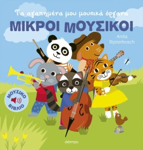 ΜΙΚΡΟΙ ΜΟΥ &hellip;