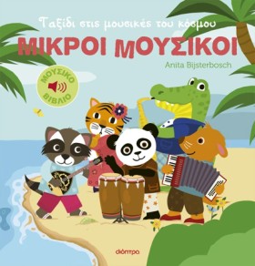 ΜΙΚΡΟΙ ΜΟΥ &hellip;
