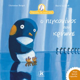 Ο ΠΙΓΚΟΥΙΝ …