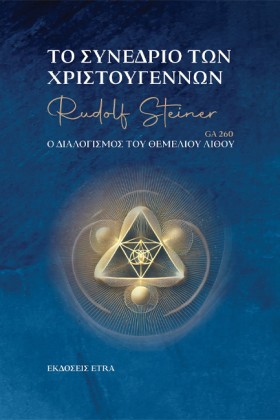 ΤΟ ΣΥΝΕΔΡΙ …