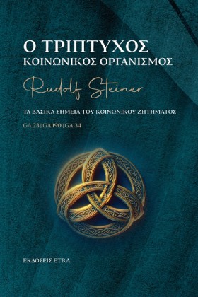 Ο ΤΡΙΠΤΥΧΟ …