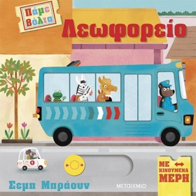 ΠΑΜΕ ΒΟΛΤΑ &hellip;