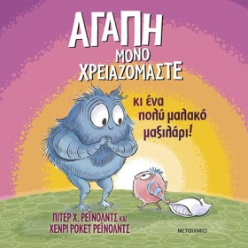 ΑΓΑΠΗ ΜΟΝΟ …
