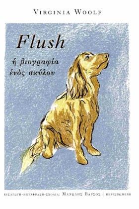 FLUSH: Η Β &hellip;