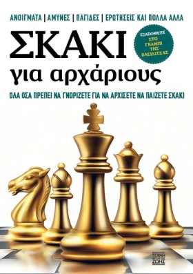 ΣΚΑΚΙ ΓΙΑ &hellip;