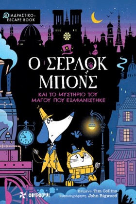 Ο ΣΕΡΛΟΚ Μ …