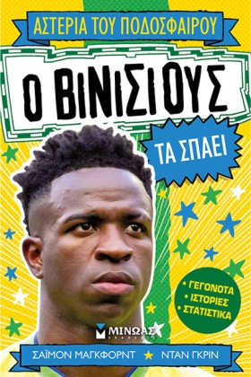 Ο ΒΙΝΙΣΙΟΥ …