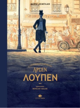 ΑΡΣΕΝ ΛΟΥΠ &hellip;