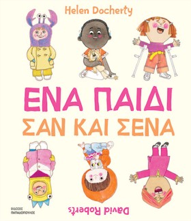 ΕΝΑ ΠΑΙΔΙ &hellip;