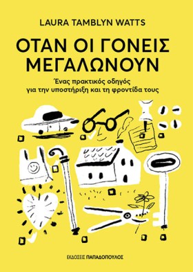 ΟΤΑΝ ΟΙ ΓΟ …