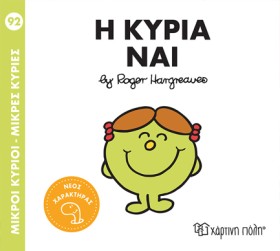 ΜΙΚΡΟΙ ΚΥΡ …