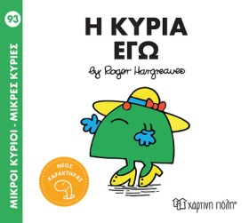 ΜΙΚΡΟΙ ΚΥΡ …