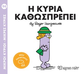ΜΙΚΡΟΙ ΚΥΡ …
