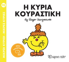ΜΙΚΡΟΙ ΚΥΡ …