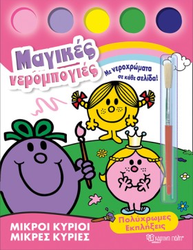 ΜΙΚΡΟΙ ΚΥΡ …