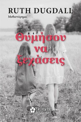 ΘΥΜΗΣΟΥ ΝΑ …