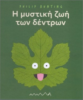 Η ΜΥΣΤΙΚΗ …