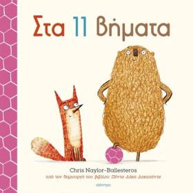 ΣΤΑ 11 ΒΗΜ …