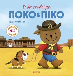 ΠΟΚΟ ΚΑΙ Π &hellip;